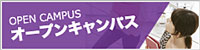 オープンキャンパス