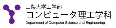 山梨大学工学部 コンピュータ理工学科