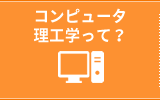 コンピュータ理工学って？