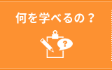 何を学べるの？