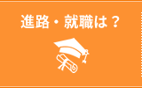 進路・就職は？