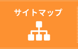 サイトマップ