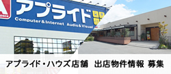 アプライド・ハウズ店舗出店物件情報募集