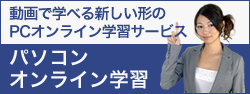 パソコンオンライン学習