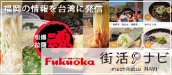 Fukuoka 街活なび
