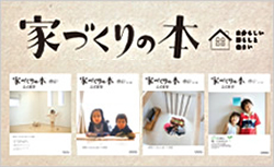 家づくりの本