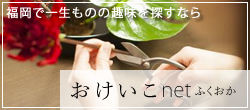 おけいこnetふくおか
