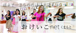 おけいこnetくまもと