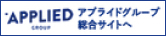 アプライドグループ